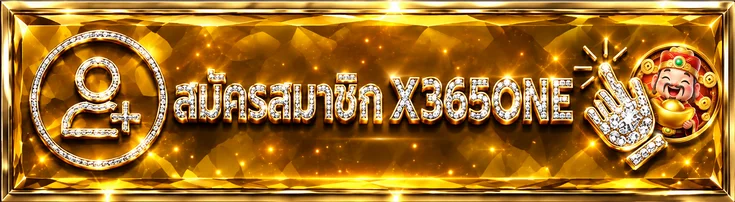 ปุ่มสมัครสมาชิกและทางเข้า X365ONE